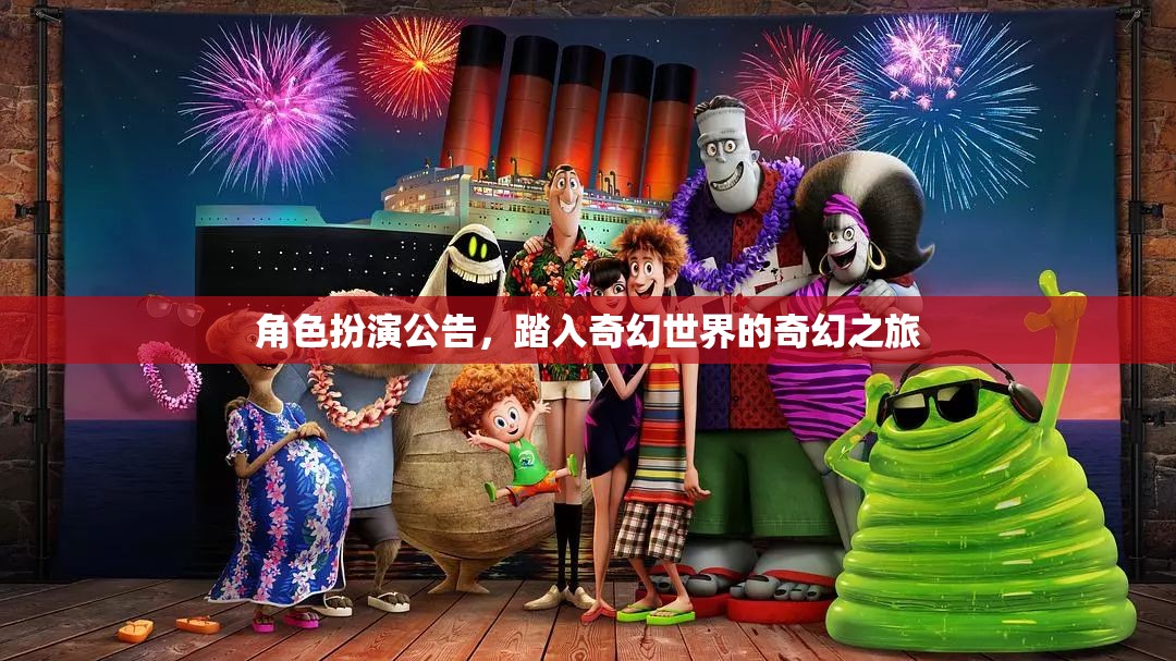 踏入奇幻世界，角色扮演之旅的啟程