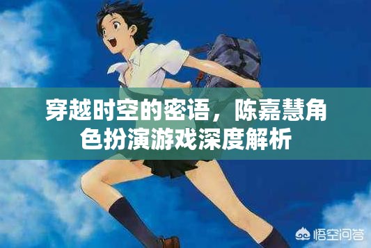 穿越時空的密語，陳嘉慧角色扮演游戲深度解析
