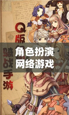 構(gòu)建奇幻世界，角色扮演網(wǎng)絡(luò)游戲的魅力  第3張