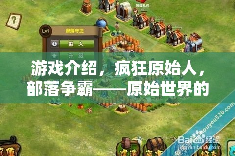 瘋狂原始人，部落爭霸——原始世界的策略對決