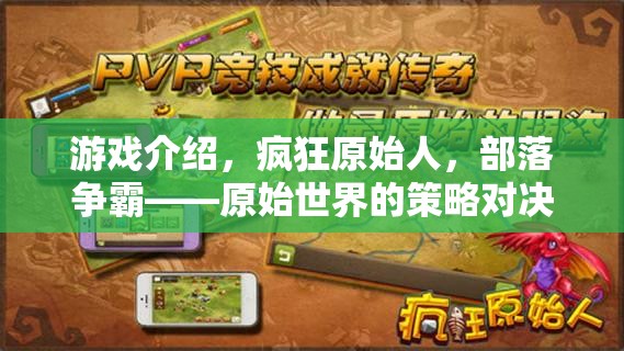 瘋狂原始人，部落爭霸——原始世界的策略對決  第3張