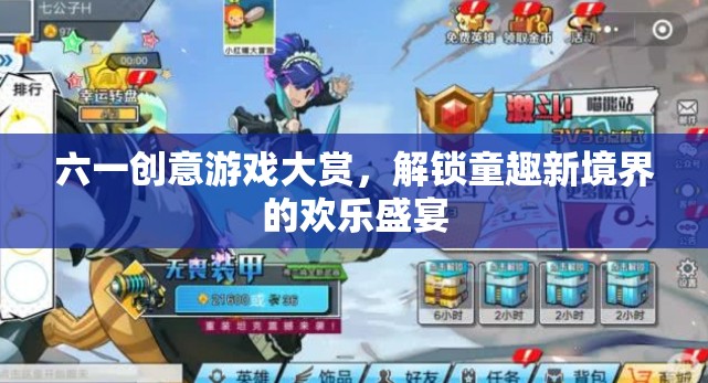 六一創(chuàng)意游戲大賞，解鎖童趣新境界的歡樂盛宴