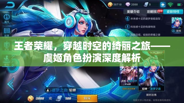 王者榮耀中的虞姬，穿越時(shí)空的綺麗之旅