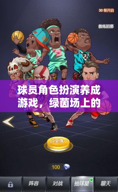 綠茵夢(mèng)想，球員角色扮演養(yǎng)成之旅