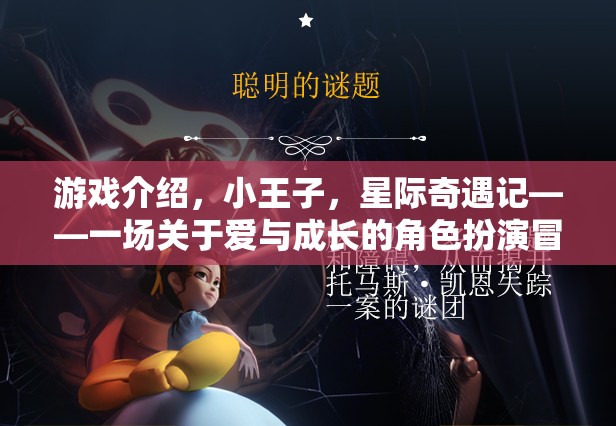 小王子星際奇遇，愛(ài)與成長(zhǎng)的角色扮演冒險(xiǎn)之旅  第2張