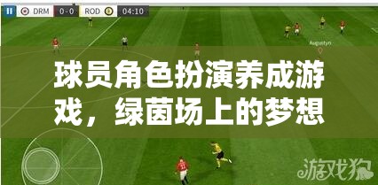 綠茵夢(mèng)想，球員角色扮演養(yǎng)成之旅  第3張