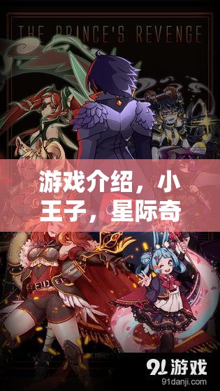 小王子星際奇遇，愛(ài)與成長(zhǎng)的角色扮演冒險(xiǎn)之旅  第3張