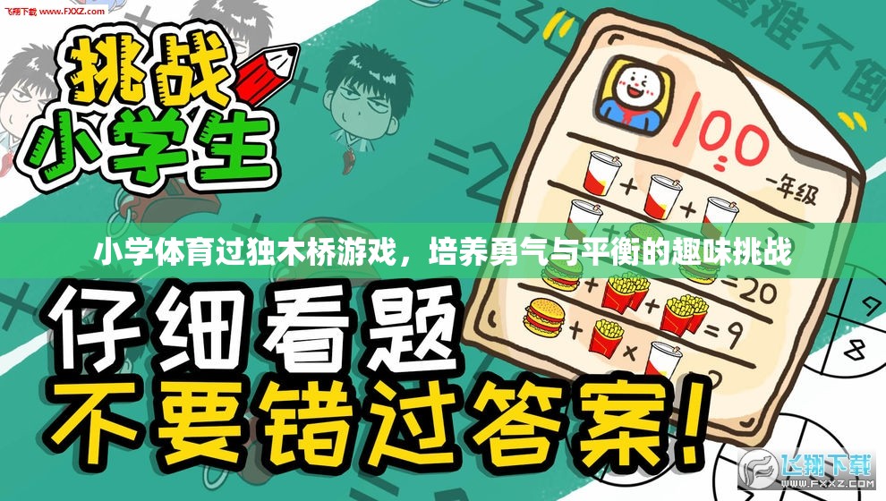 獨(dú)木橋挑戰(zhàn)，小學(xué)體育中的勇氣與平衡培養(yǎng)