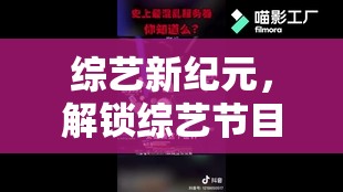 綜藝新紀(jì)元，解鎖沉浸式游戲在綜藝節(jié)目營銷中的創(chuàng)新策略