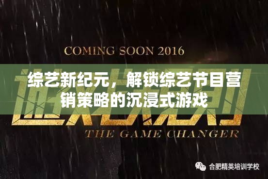 綜藝新紀(jì)元，解鎖沉浸式游戲在綜藝節(jié)目營銷中的創(chuàng)新策略  第2張