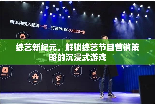 綜藝新紀(jì)元，解鎖沉浸式游戲在綜藝節(jié)目營銷中的創(chuàng)新策略  第3張