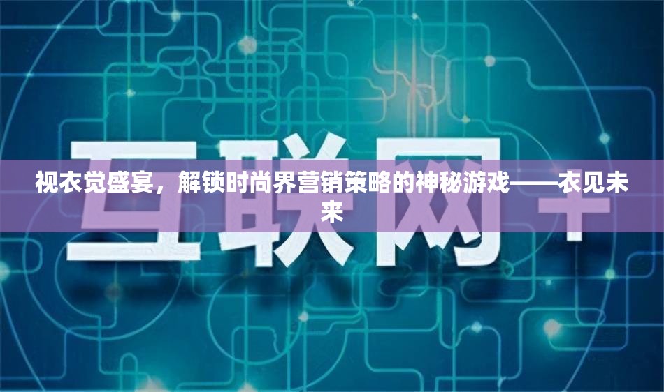 解鎖時(shí)尚界營(yíng)銷策略的神秘游戲，視衣覺(jué)盛宴與衣見(jiàn)未來(lái)  第2張