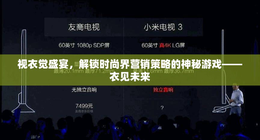 解鎖時尚界營銷策略的神秘游戲，視衣覺盛宴與衣見未來