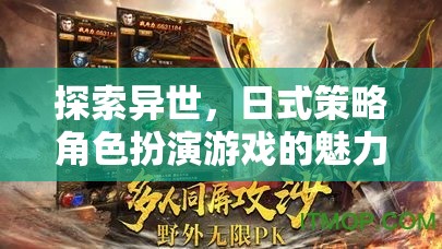 異世探索，日式策略角色扮演游戲的魅力之旅