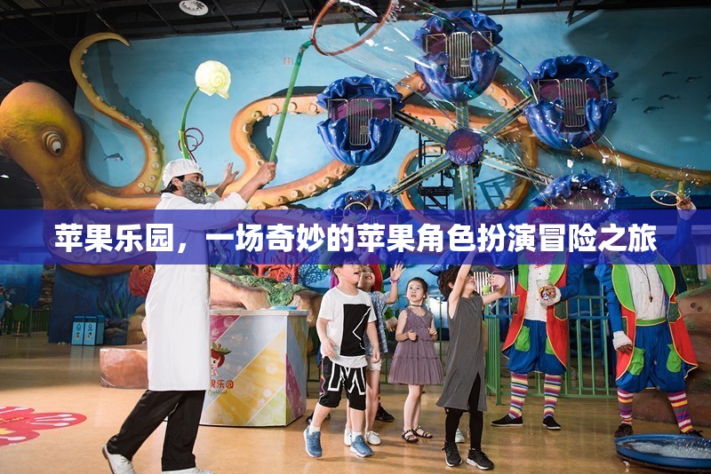 蘋果樂(lè)園，奇妙的蘋果角色扮演冒險(xiǎn)之旅