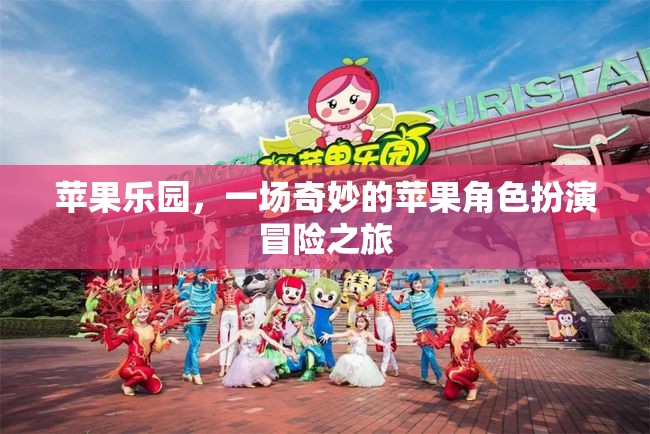 蘋果樂園，奇妙的蘋果角色扮演冒險之旅  第2張