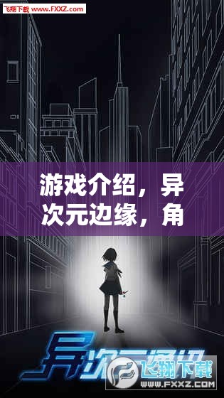 異次元邊緣，不正常愛好者的奇幻之旅