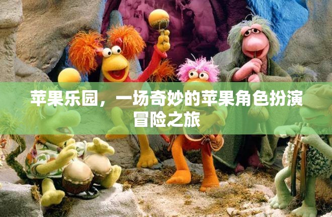 蘋果樂園，奇妙的蘋果角色扮演冒險之旅  第3張