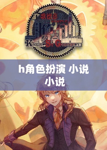 角色扮演，解鎖小說中的無限可能
