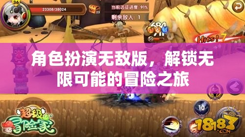解鎖無限可能的冒險之旅，角色扮演無敵版