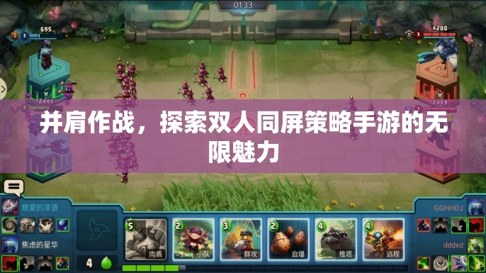 并肩作戰(zhàn)，解鎖雙人同屏策略手游的無限魅力