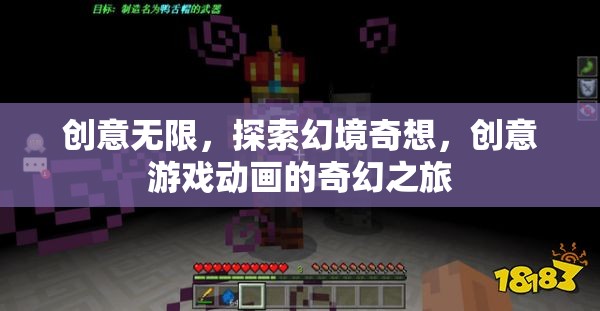 創(chuàng)意無界，探索幻境奇想的創(chuàng)意游戲動畫之旅