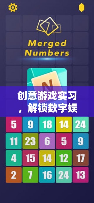 創(chuàng)意游戲?qū)嵙?xí)，解鎖數(shù)字娛樂(lè)新紀(jì)元的金鑰匙