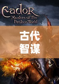 智謀巔峰，探索帝國(guó)軌跡的古代策略單機(jī)游戲