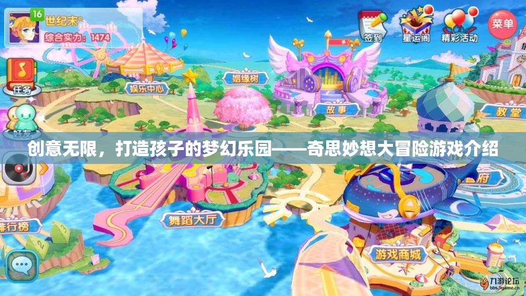 奇思妙想大冒險，打造孩子的夢幻樂園