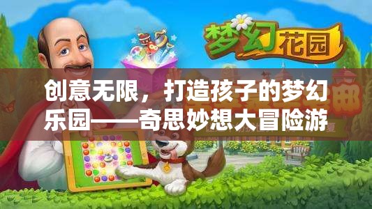 奇思妙想大冒險，打造孩子的夢幻樂園