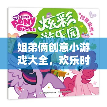 姐弟倆的創(chuàng)意游戲?qū)毜洌蛟鞖g樂時光的秘籍