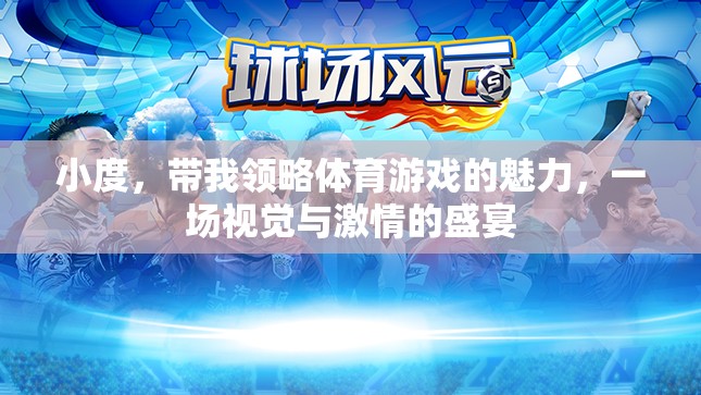 小度引領，體育游戲中的視覺與激情盛宴