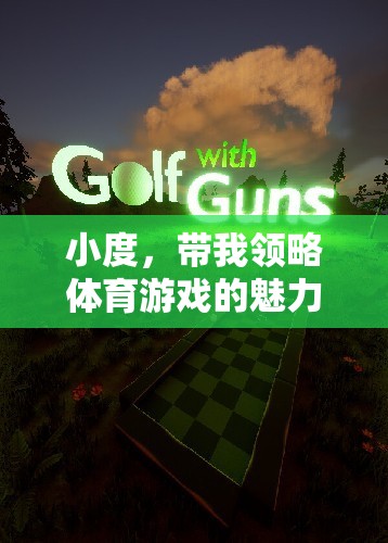 小度引領(lǐng)，體育游戲中的視覺(jué)與激情盛宴