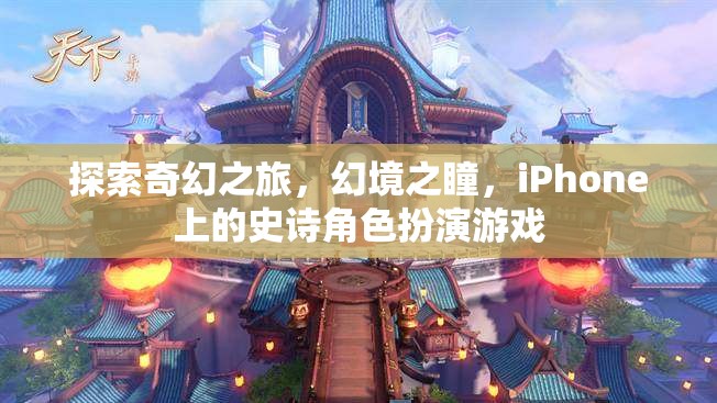 幻境之瞳，iPhone上的奇幻史詩(shī)角色扮演游戲