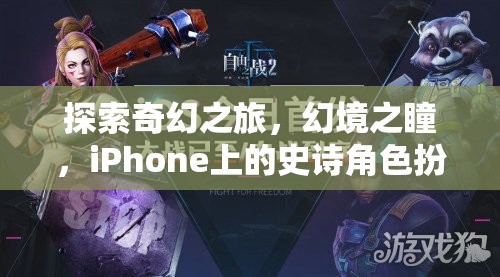 幻境之瞳，iPhone上的奇幻史詩角色扮演游戲