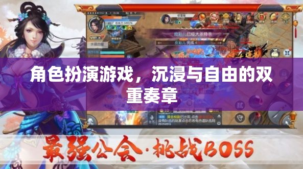 角色扮演游戲，沉浸與自由的雙重奏章