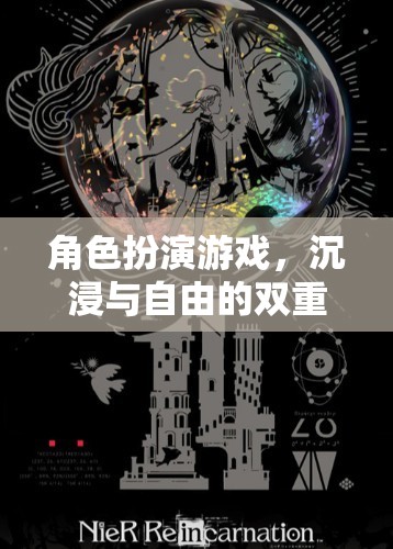 角色扮演游戲，沉浸與自由的雙重奏章  第3張