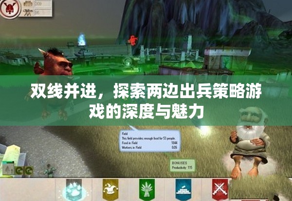 雙線并進(jìn)，探索出兵策略游戲的深度與魅力