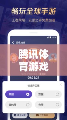 騰訊體育游戲暫停充值，游戲生態(tài)與玩家情感的深度剖析
