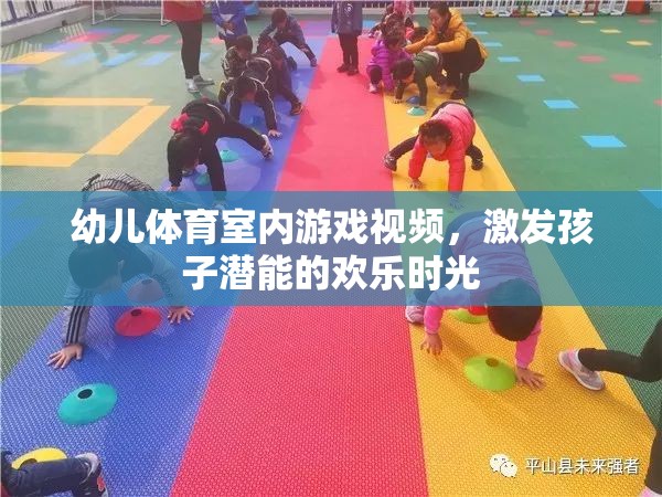 激發(fā)潛能的歡樂時光，幼兒體育室內(nèi)游戲視頻