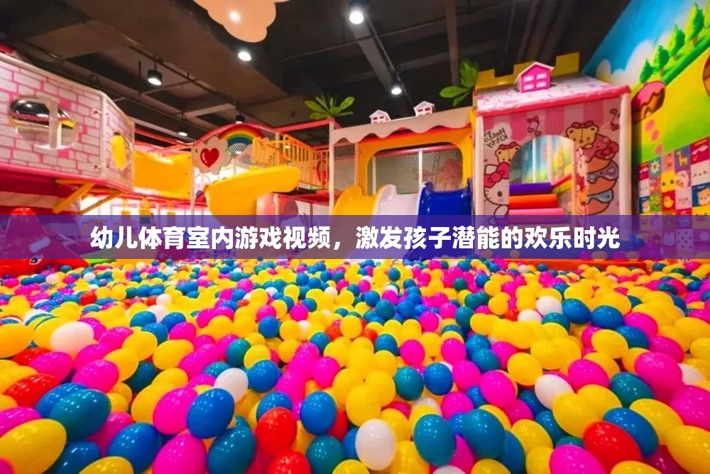 激發(fā)潛能的歡樂時光，幼兒體育室內(nèi)游戲視頻