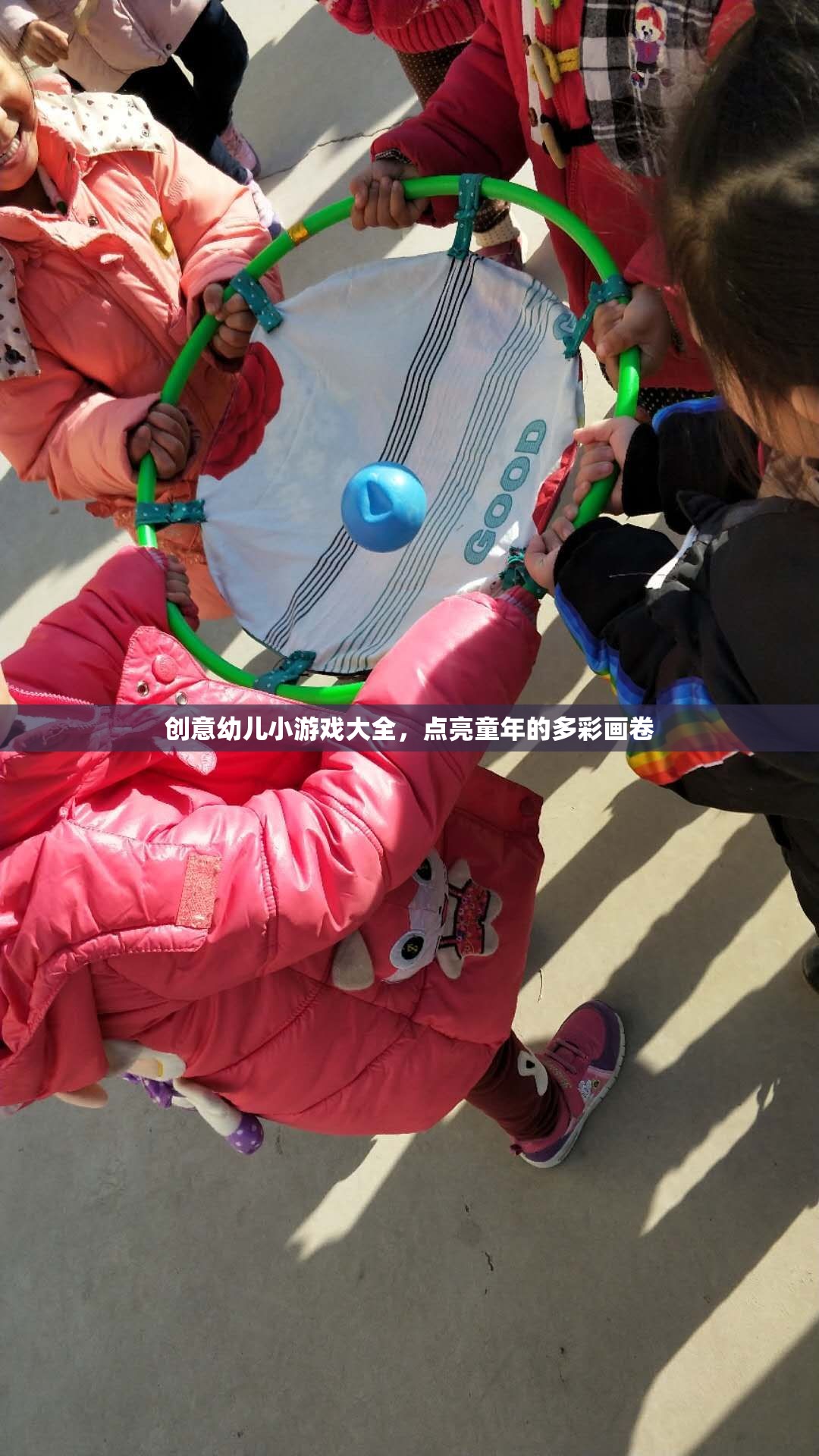 點亮童年，創(chuàng)意幼兒小游戲大全