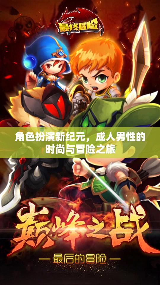 成人男性時尚與冒險之旅，角色扮演新紀元