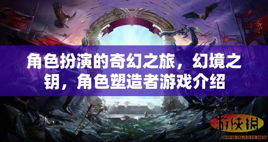 幻境之鑰，角色扮演的奇幻之旅與角色塑造者游戲介紹