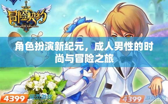 成人男性時尚與冒險之旅，角色扮演新紀元