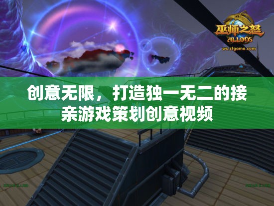 創(chuàng)意無限，打造獨一無二的接親游戲策劃創(chuàng)意視頻