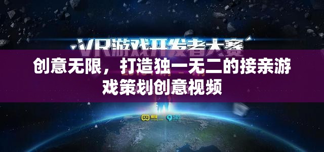 創(chuàng)意無限，打造獨(dú)一無二的接親游戲策劃創(chuàng)意視頻  第3張