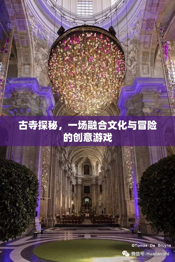 古寺探秘，文化與冒險(xiǎn)的創(chuàng)意融合之旅