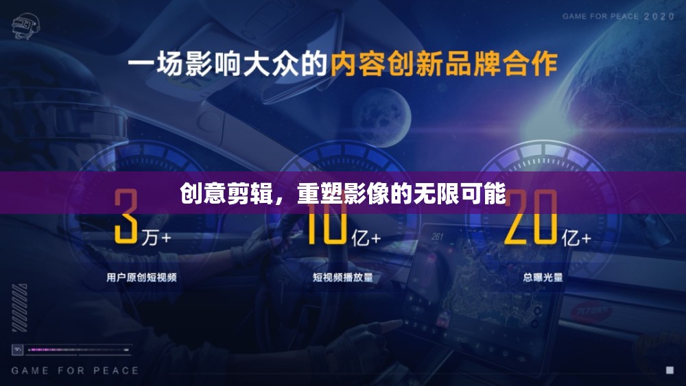 創(chuàng)意剪輯，解鎖影像的無限可能