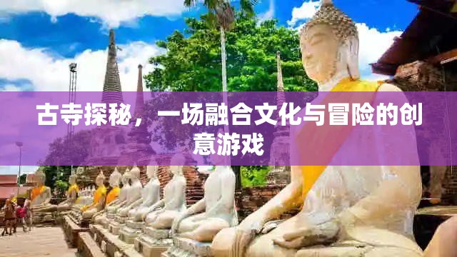 古寺探秘，文化與冒險(xiǎn)的創(chuàng)意融合之旅